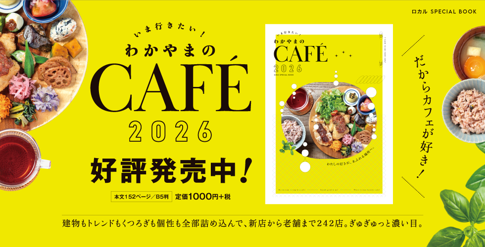 カフェわかやま2026