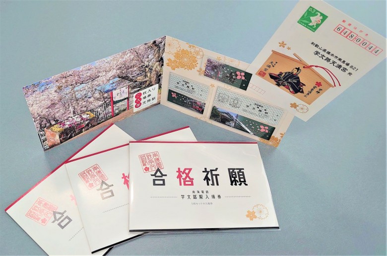 学文路駅入場券セット