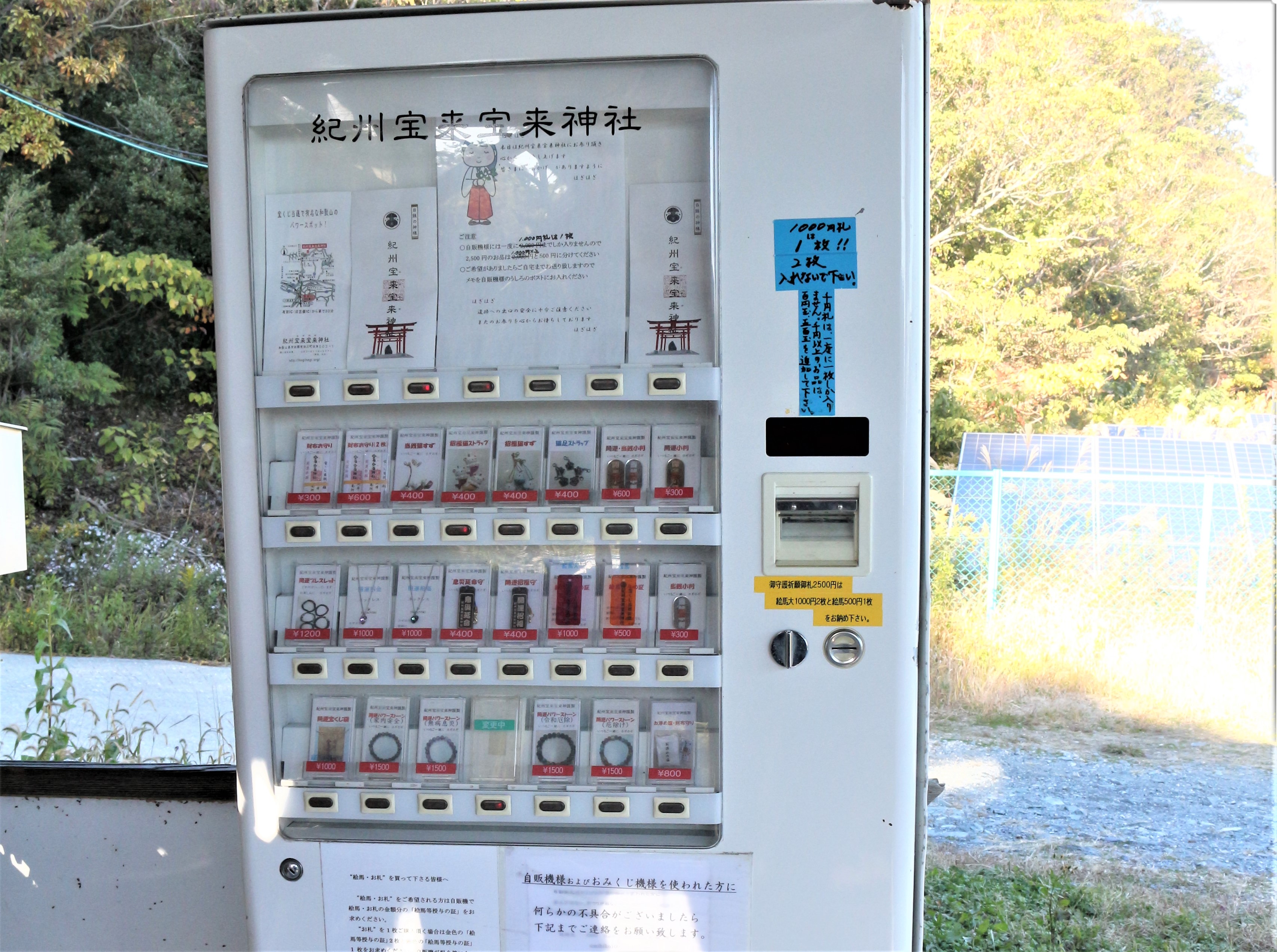 紀州宝来宝来神社の自動販売機