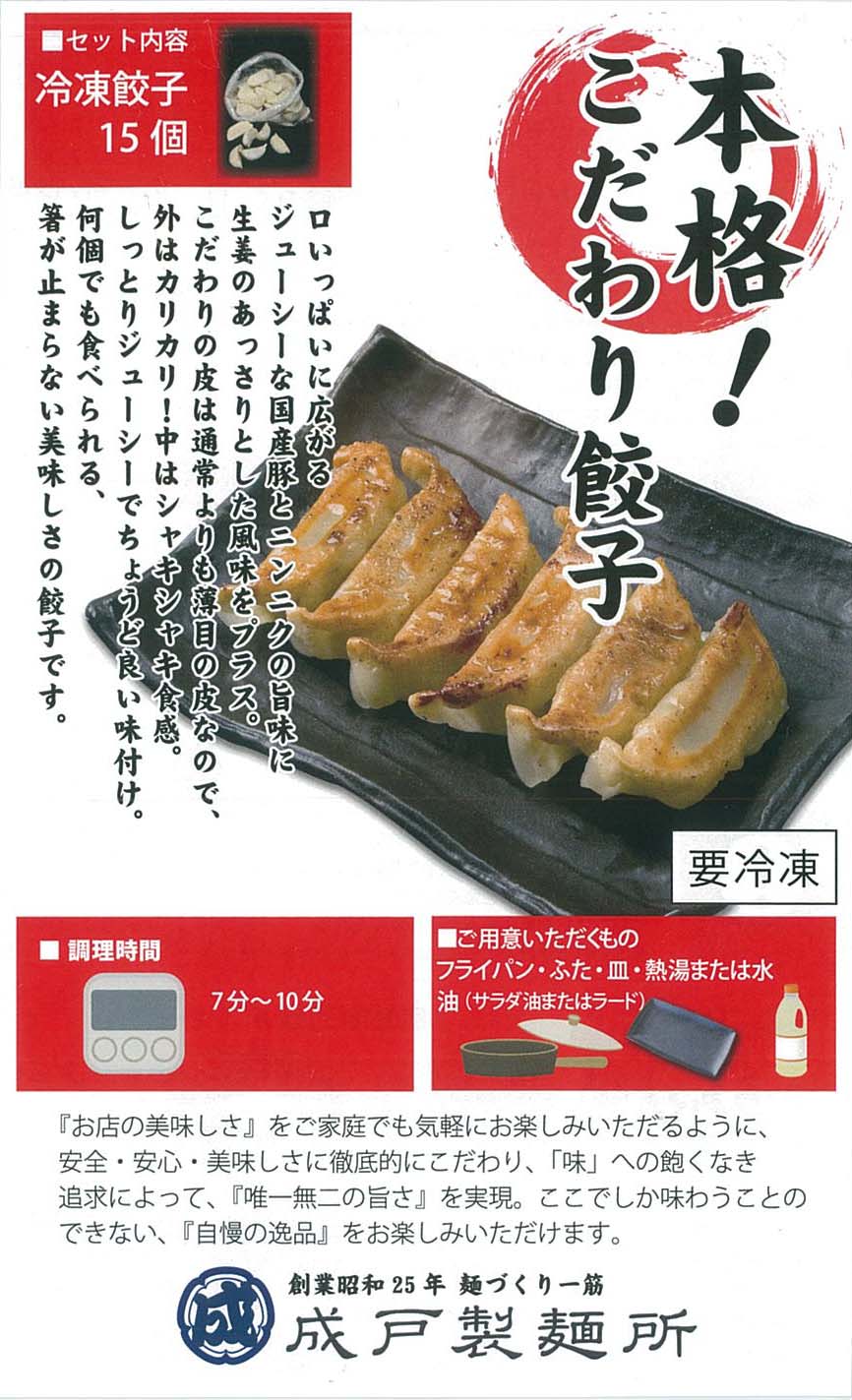成戸製麺所餃子