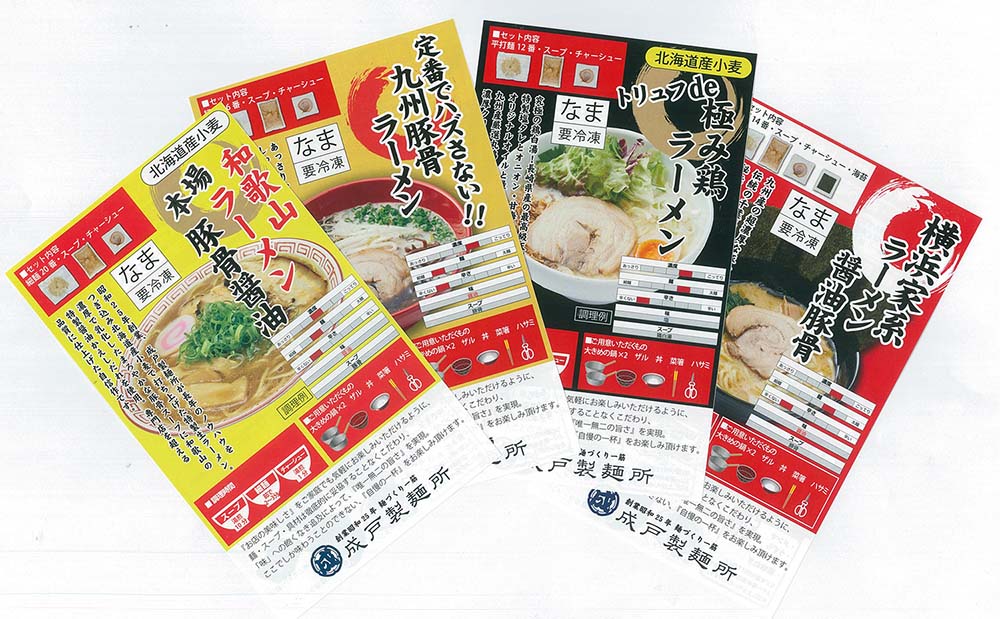 成戸製麺所ラーメン4種