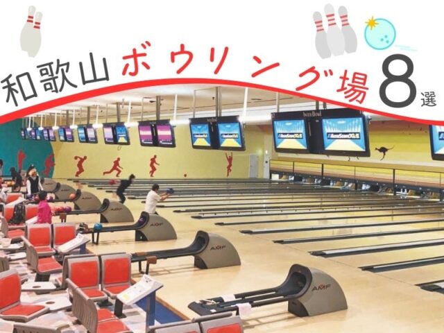 【保存版】和歌山のボウリング場8選|和歌山市から新宮市まで網羅