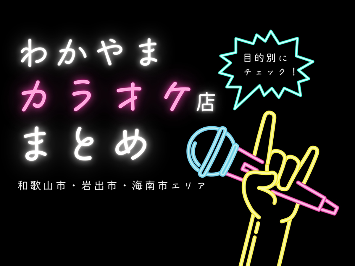 【和歌山】カラオケ店一覧｜和歌山市・海南市・岩出市（料金・特徴まとめ）
