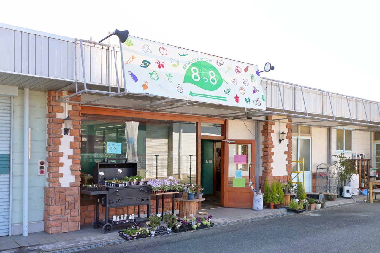 農家restaurant and gardening 8っ8（はっぱ）