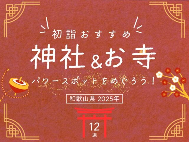 【和歌山県】2025年初詣おすすめ神社＆お寺12選！ パワースポットをめぐろう!!