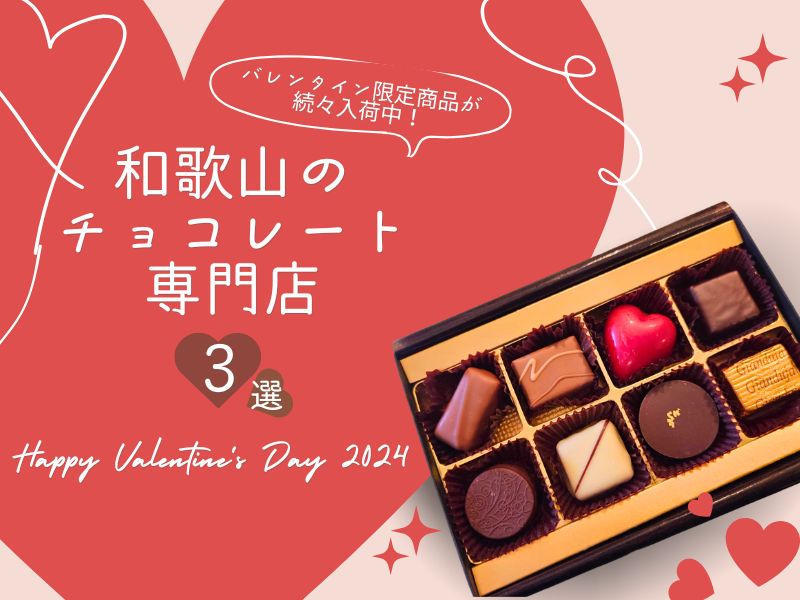 【2025年】和歌山のチョコ専門店3選！ バレンタイン限定メニューが続々入荷中