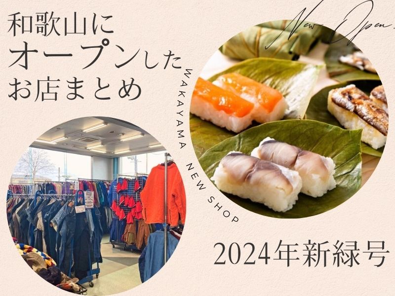【開店情報】和歌山にオープンしたお店まとめ（2024年新緑号）