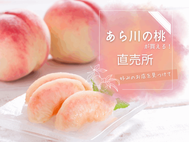 【2024年最新】あら川の桃が買える直売所！ 好みのお店を見つけて【和歌山県紀の川市】