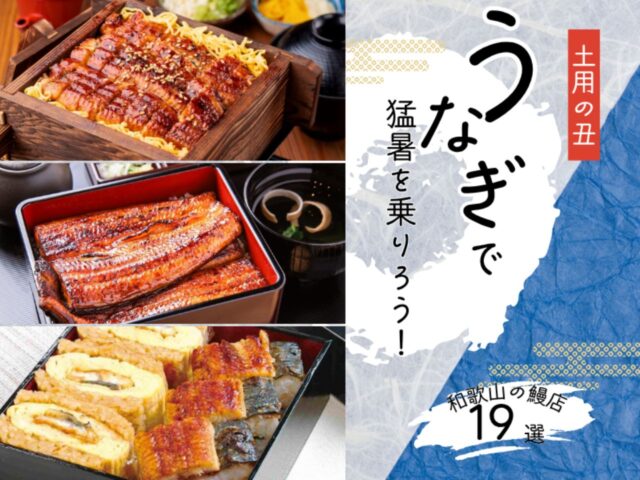 うなぎ　丑の日