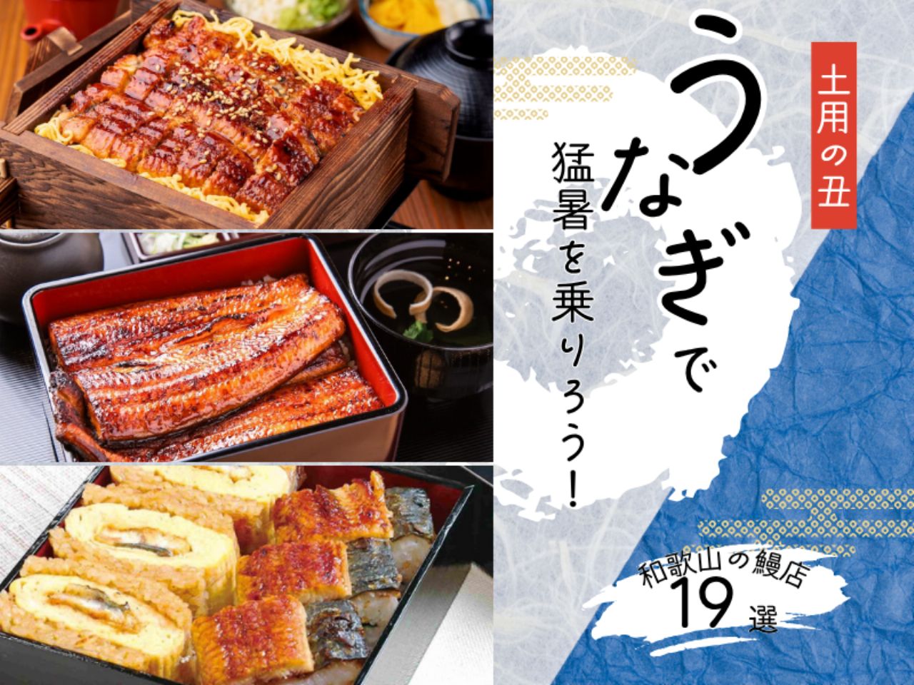 うなぎ 丑の日