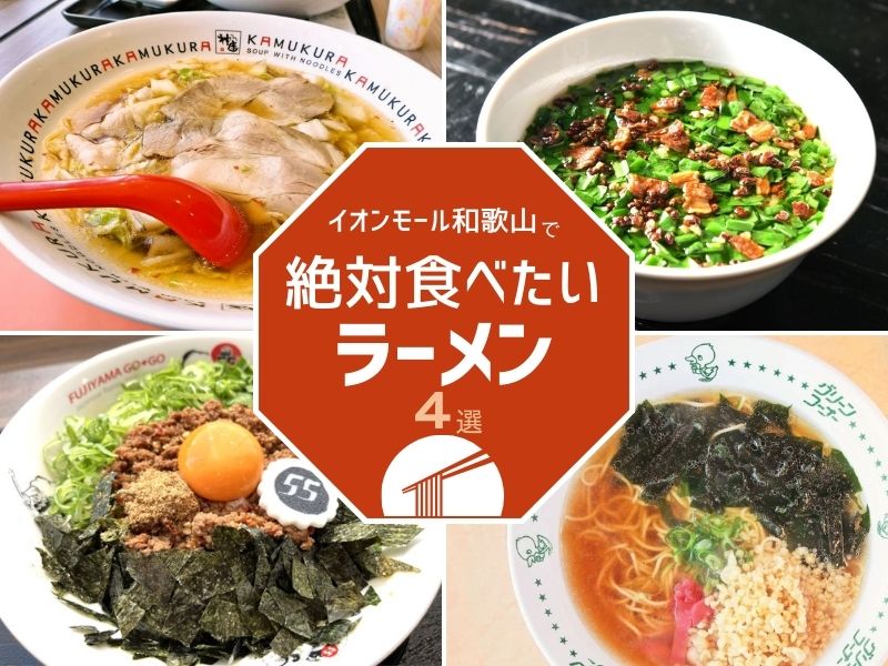 イオン和歌山　ラーメン