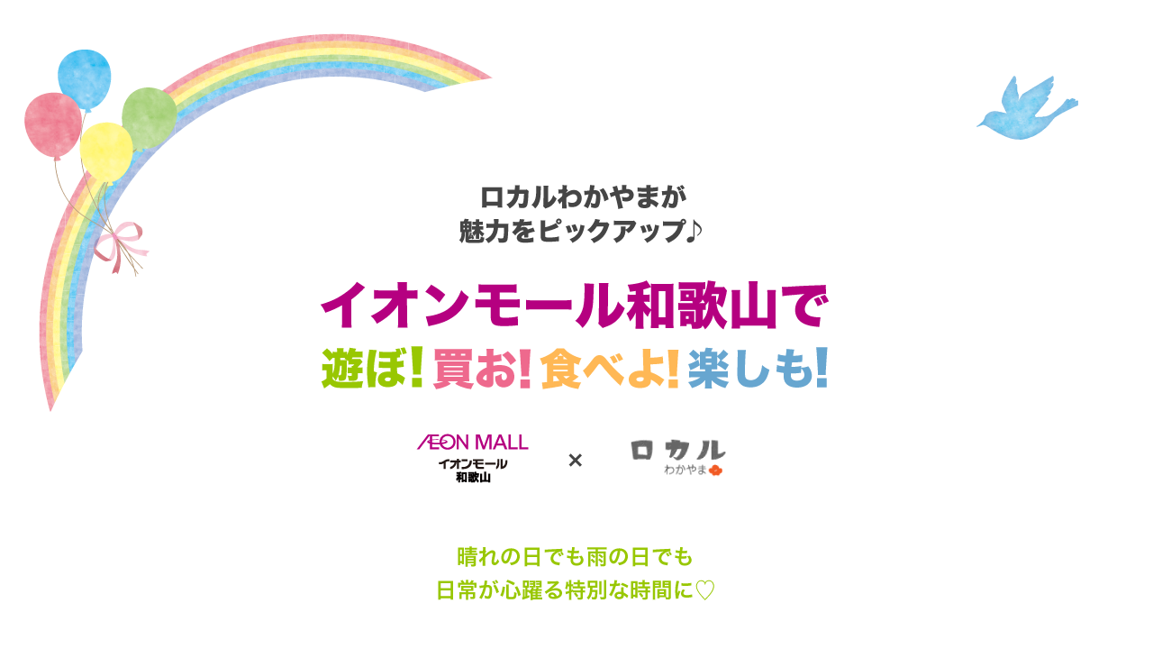 ロカルわかやまが魅力をピックアップ♪イオンモール和歌山で遊ぼ！買お！食べよ！楽しも！