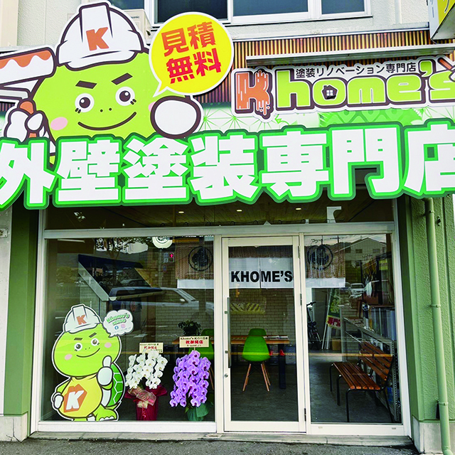 外壁塗装専門店 Khome's 紀の川店