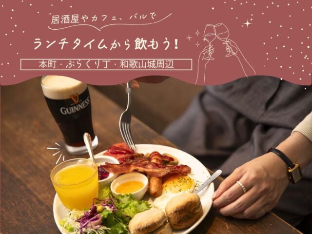 ランチタイムから飲もう！ 本町・ぶらくり丁・和歌山城周辺