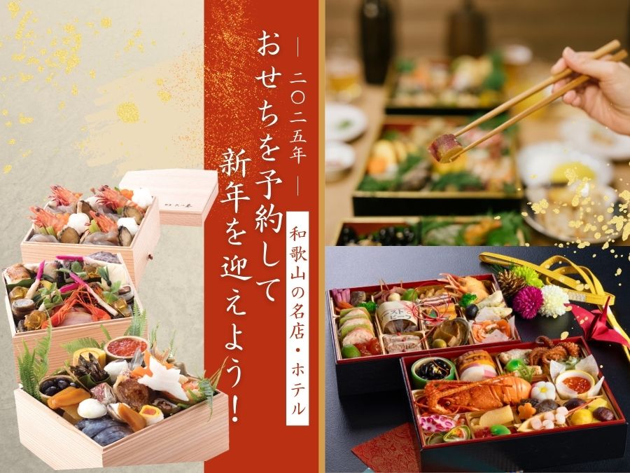 和歌山の名店・ホテルのおせちを予約して新年を迎えよう！＜2025年＞