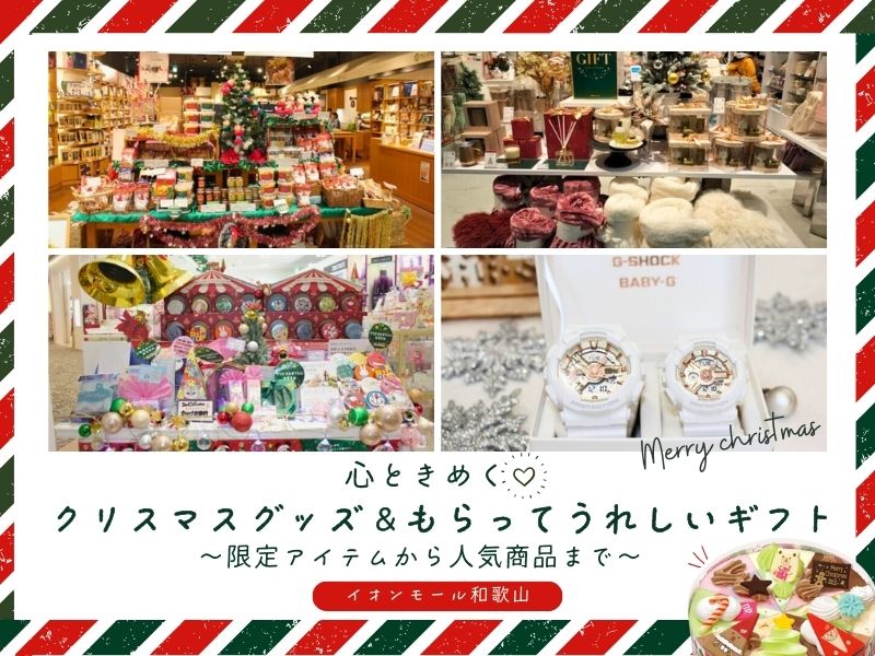 心ときめくクリスマスグッズ＆もらってうれしいギフト～限定アイテムから人気商品まで～【イオンモール和歌山】