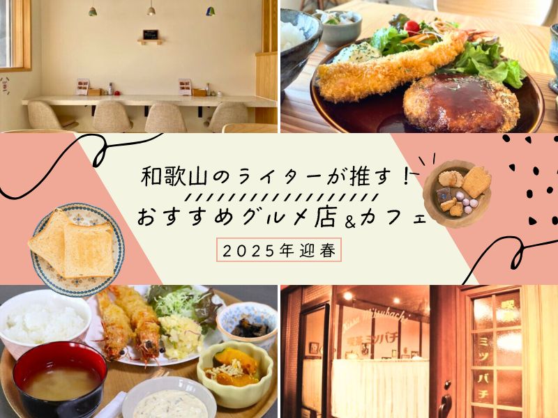 和歌山のライターが推す！ おすすめグルメ店＆カフェ5選【2025年迎春】