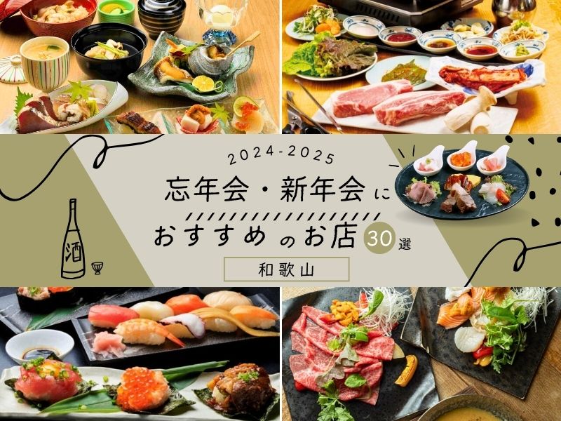 【和歌山】忘年会・新年会におすすめのお店30選【2024年-2025年】