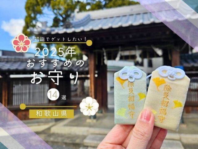 初詣でゲットしたい2025年おすすめのお守り14選お守り【和歌山県】