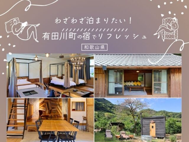 わざわざ泊まりたい！有田川町の宿でリフレッシュ【和歌山県】