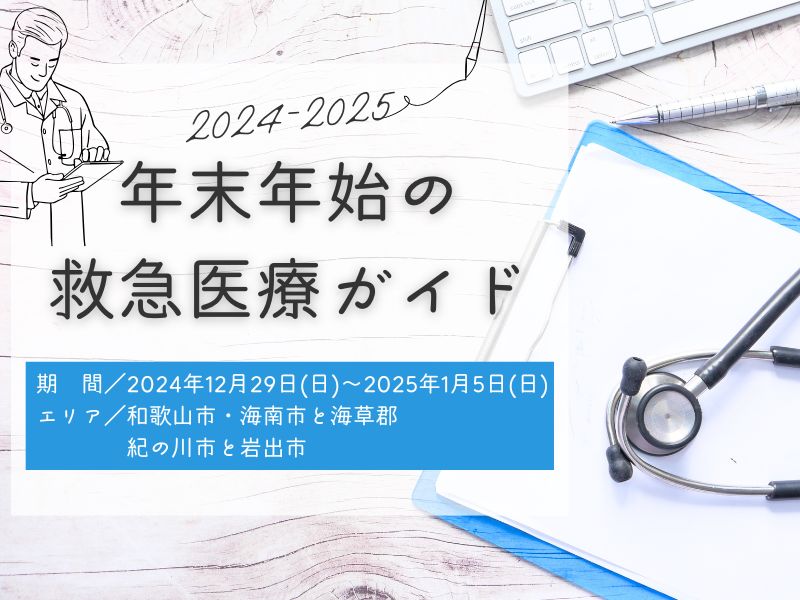 年末年始（2024年～25年）の救急医療ガイド