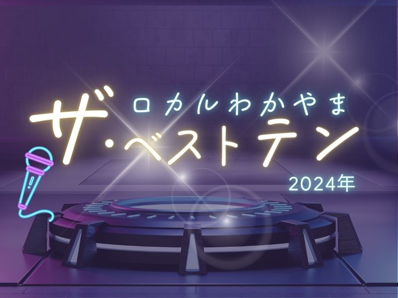 ロカルわかやま　2024ベストテン