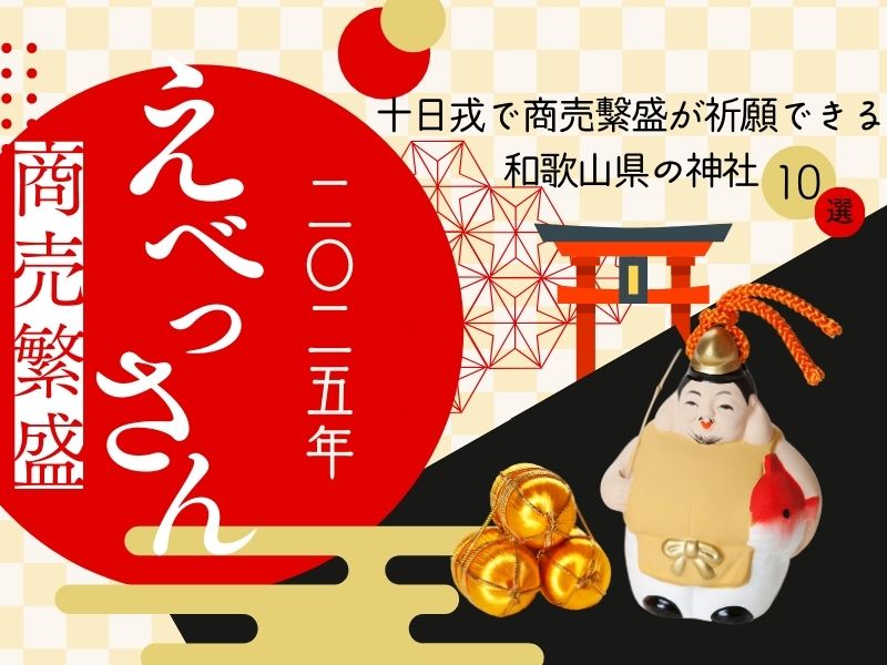 【えべっさん2025年】十日戎で商売繫盛が祈願できる和歌山県の神社10選