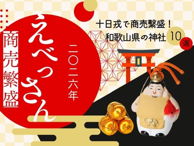 【えべっさん2026年】十日戎で商売繫盛！ 和歌山県の神社10選