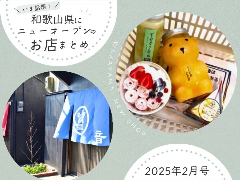 いま話題！ 和歌山県ニューオープンのお店まとめ【2025年2月号】