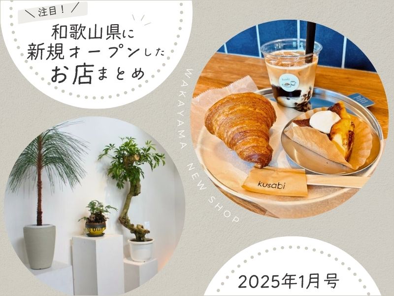 注目！ 和歌山県に新規オープンしたお店まとめ【2025年1月号】