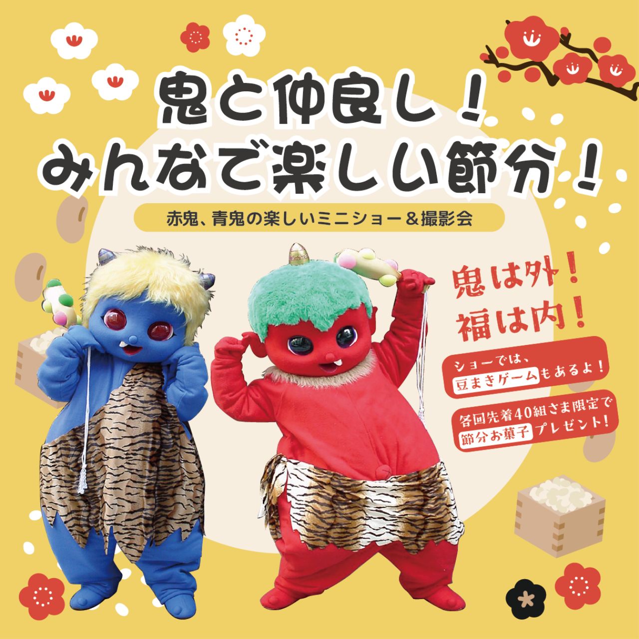 節分☆豆まき☆仲良し鬼さん♡