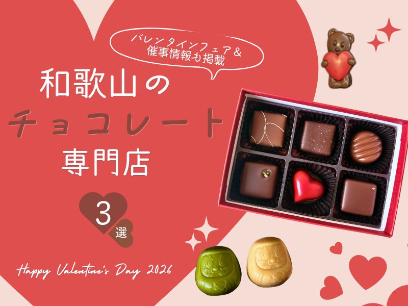 【2026年】和歌山のチョコ専門店まとめ|最新のバレンタインフェア&催事情報も掲載