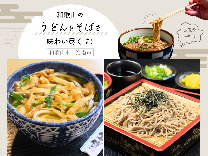 和歌山のうどんとそばを味わい尽くす！【和歌山市・海南市】