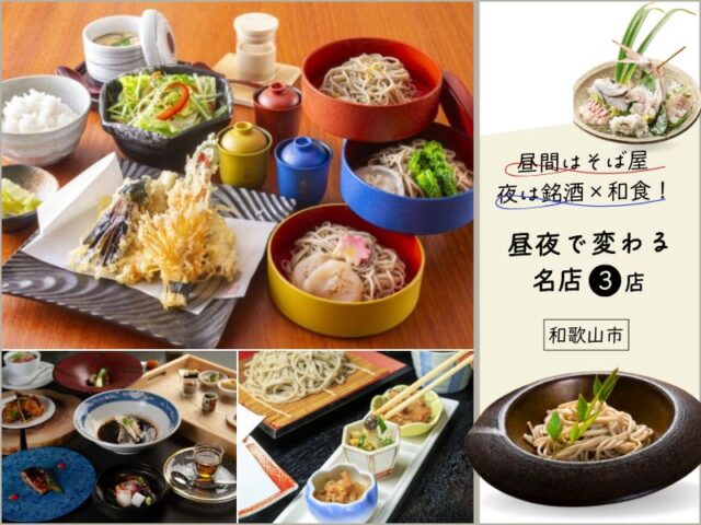 昼間はそば屋、夜は銘酒×和食！昼夜で変わる名店3選【和歌山市】