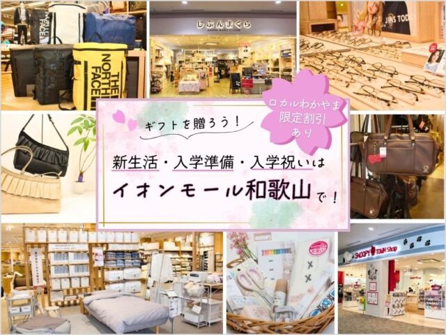 新生活・入学準備、入学祝い(ギフト)はイオンモール和歌山で!