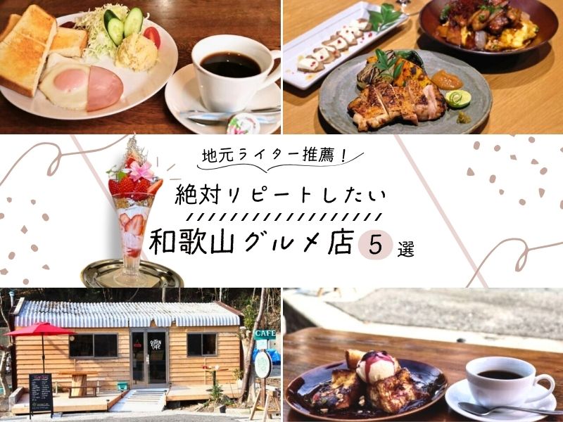 【和歌山グルメ】地元ライター推薦！ 絶対リピートしたいお店5選