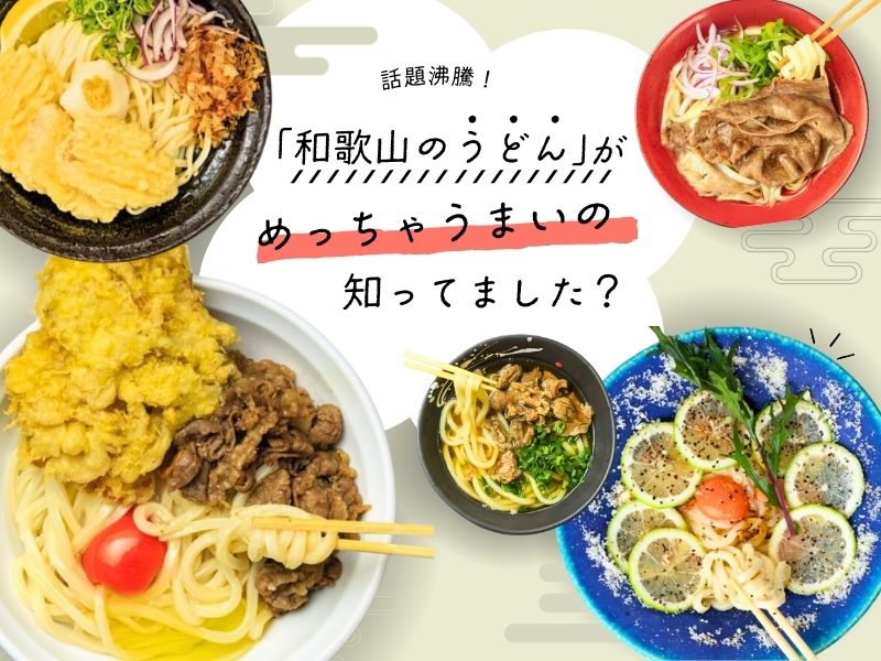 話題沸騰！「和歌山のうどん」がめっちゃ旨いの、知ってました？