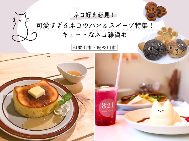 ネコ好き必見！ 可愛すぎるネコのパン＆スイーツ特集！ キュートなネコ雑貨も【和歌山市】【紀の川市】