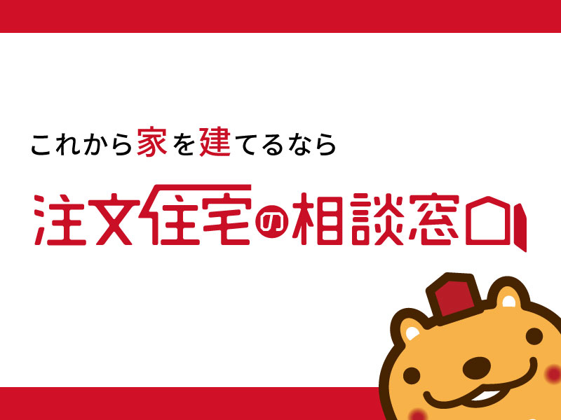 注文住宅の相談窓口