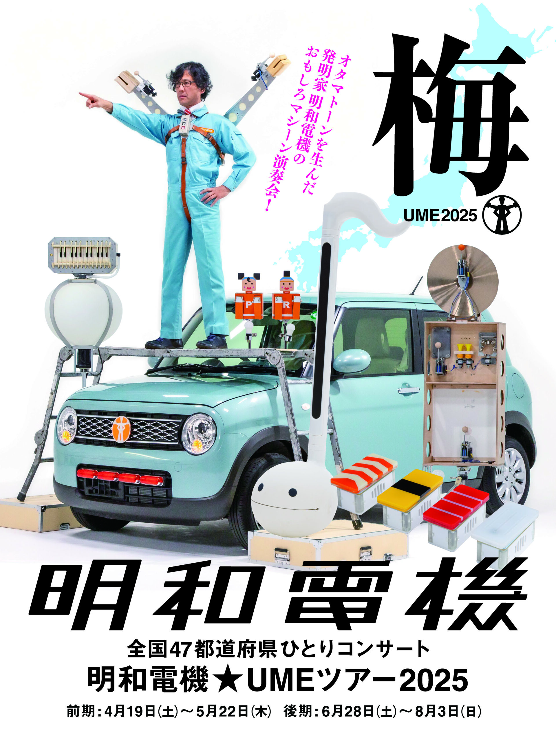 全国47都道府県ひとりコンサート 明和電機☆UMEツアー2025