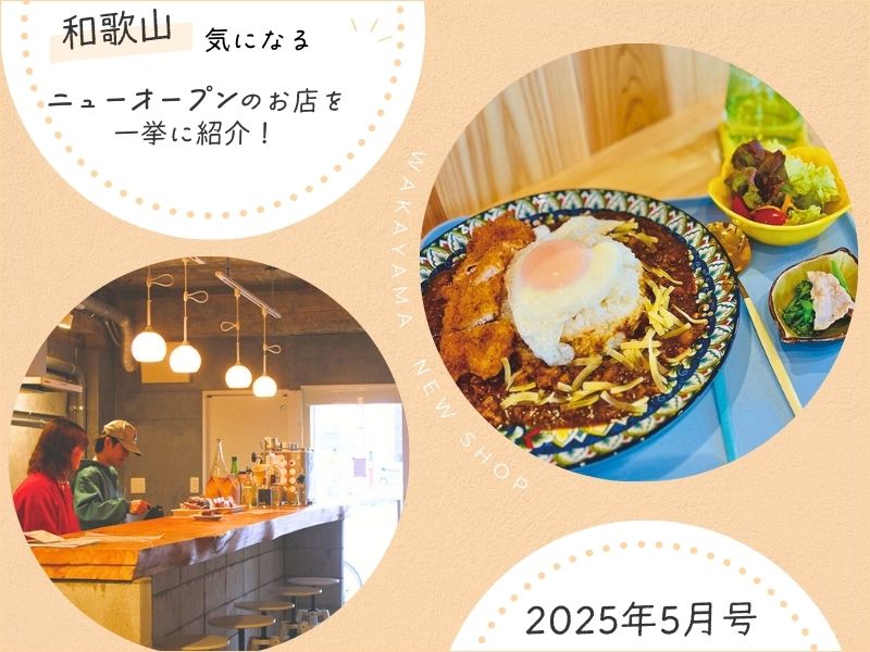 【和歌山】気になるニューオープンのお店を一挙に紹介!(2025年5月号)
