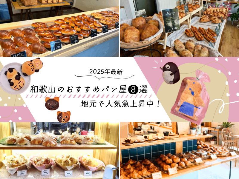 【和歌山】2025年最新おすすめパン屋8選!地元で人気急上昇中!