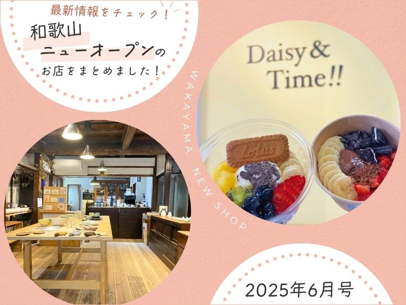 【和歌山】ニューオープンのお店をまとめました! 最新情報をチェック!!(2025年6月号)