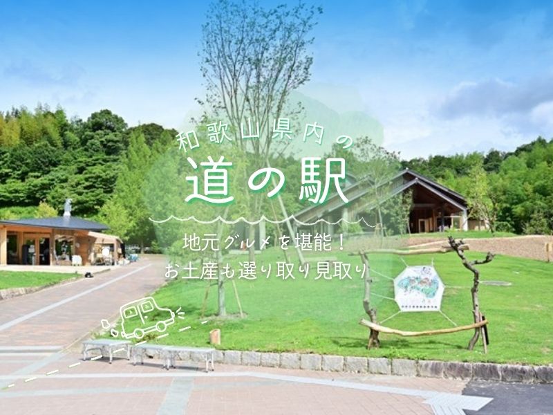 和歌山県内の「道の駅」で地元グルメを堪能、お土産も選り取り見取り!