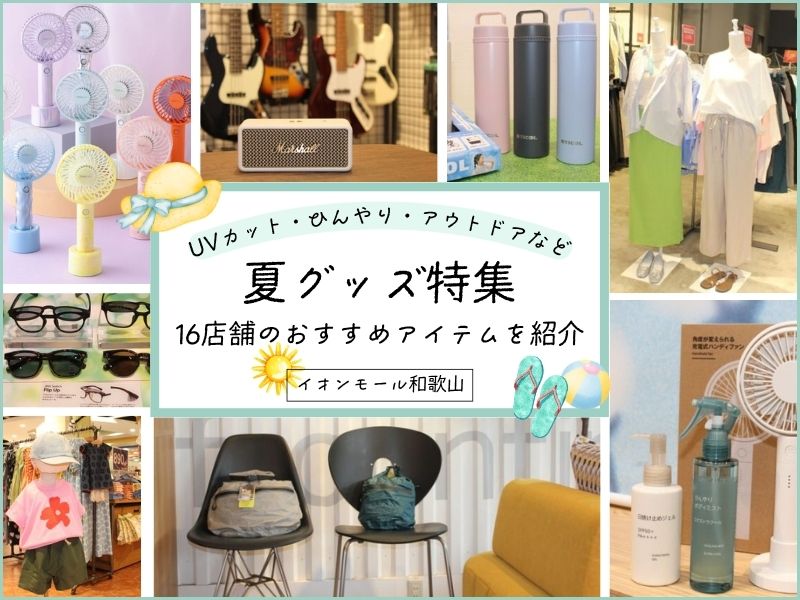 【イオンモール和歌山】の夏グッズ特集|UVカット・ひんやり・アウトドアなど16店舗のおすすめアイテムを紹介