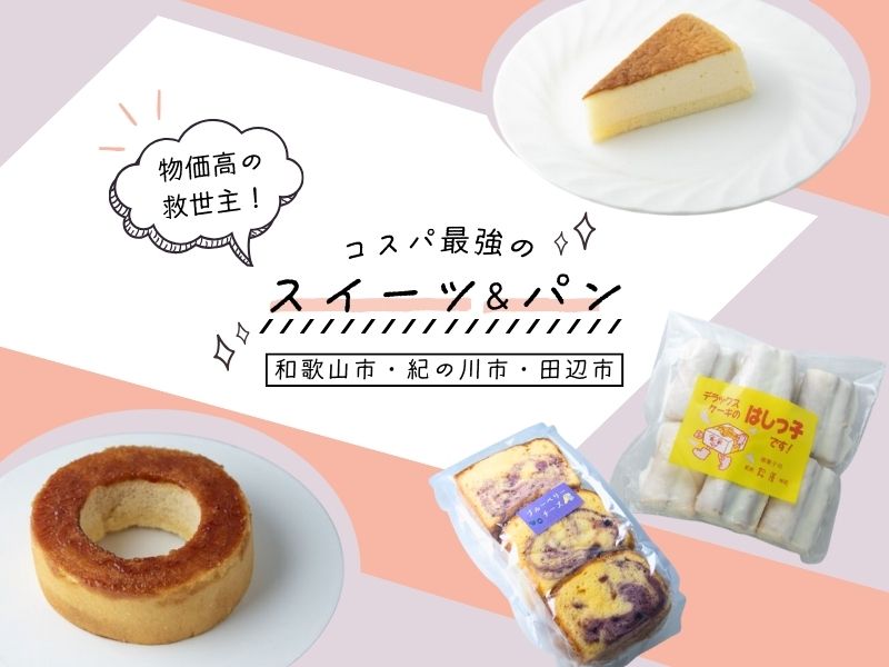 【和歌山市・紀の川市・田辺市】物価高の救世主!コスパ最強のスイーツ&パン
