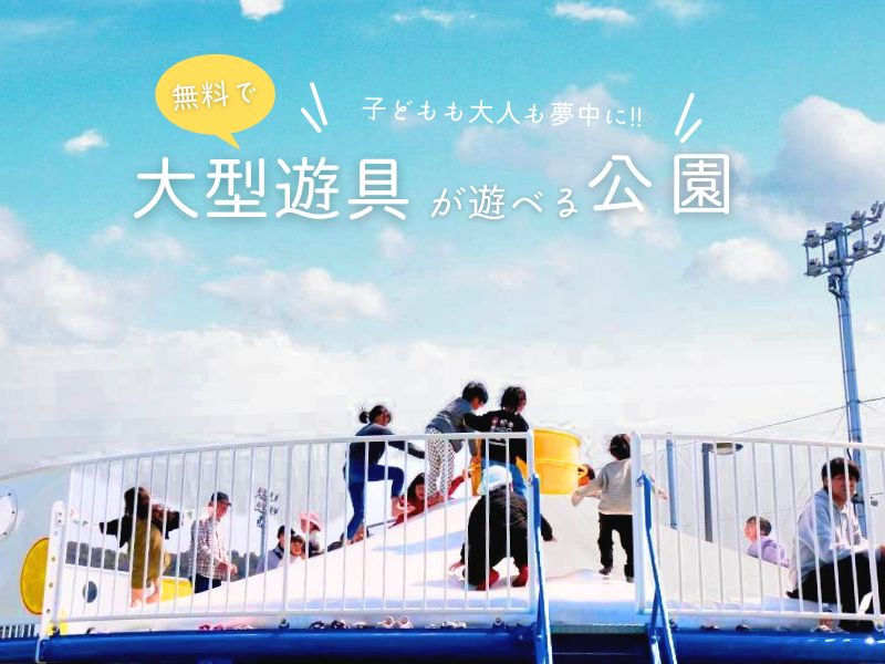 【和歌山】無料で大型遊具が遊べる公園! 子どもも大人も夢中に!!