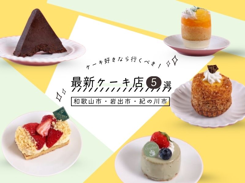 【和歌山市・岩出市・紀の川市】ケーキ好きなら行くべき!最新ケーキ店5選