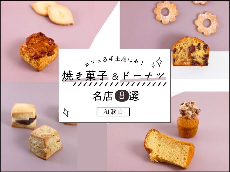 【和歌山】カフェ&手土産にも! 焼き菓子&ドーナツの名店8選
