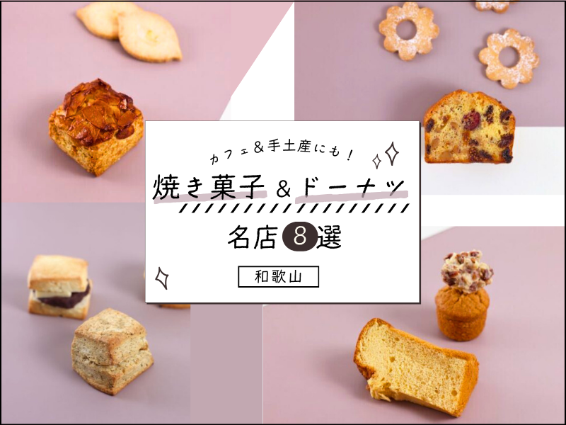 【和歌山】カフェ＆手土産にも！ 焼き菓子＆ドーナツの名店8選